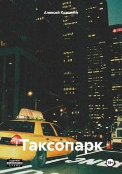 Обложка книги «Таксопарк» — Алексей Викторович Квашнин