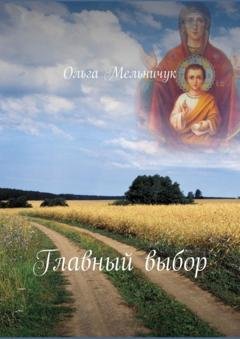 Обложка книги «Главный выбор» — Ольга Мельничук