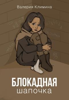 Обложка книги «Блокадная шапочка» — Валерия Климина