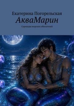 Обложка книги «АкваМарин. Серенады морских обитателей» — Екатерина Тюрина-Погорельская