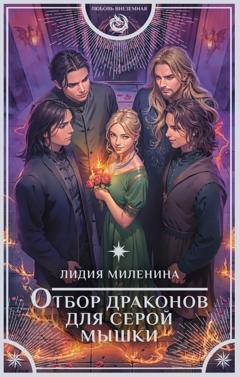 Обложка книги «Отбор драконов для серой мышки» — Лидия Миленина