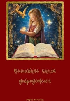 Обложка книги «Волшебная книга добродетелей» — Добрый Волшебник