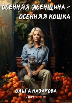 Обложка книги «Осенняя женщина – осенняя кошка» — Ольга Назарова