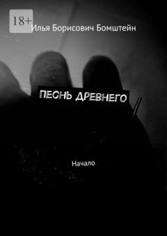 Обложка книги «Песнь древнего. Начало» — Илья Борисович Бомштейн