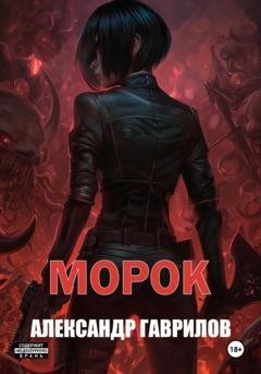 Обложка книги «Морок» — Александр Александрович Гаврилов