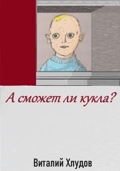 Обложка книги «А сможет ли кукла?» — Виталий Хлудов