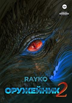 Обложка книги «Оружейник 2» — Rayko