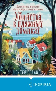 Обложка книги «Убийства в пляжных домиках. Детективное агентство «Благотворительный магазин»» — Питер Боланд
