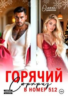 Обложка книги «Горячий сюрприз в номер 512» — Ольга Викторовна Дашкова