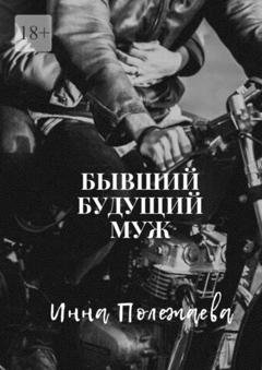 Обложка книги «Бывший будущий муж» — Инна Полежаева