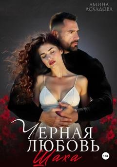 Обложка книги «Черная любовь 2» — Амина Асхадова