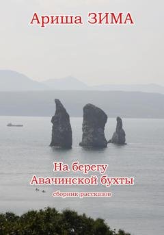 Обложка книги «На берегу Авачинской бухты» — Ариша Зима