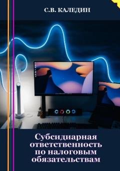 Обложка книги «Субсидиарная ответственность по налоговым обязательствам» — Сергей Каледин