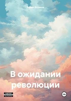 Обложка книги «В ожидании революции» — Роман Воликов