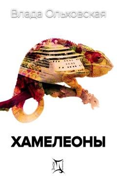 Обложка книги «Хамелеоны» — Влада Ольховская