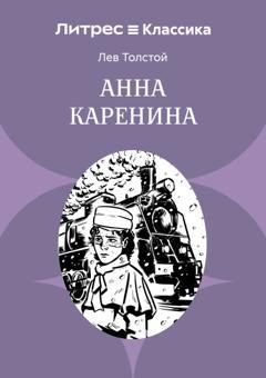 Обложка книги «Анна Каренина» — Лев Толстой