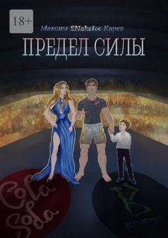 Обложка книги «Предел силы» — Максим SNakeIce Карев