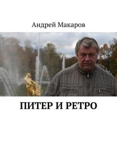 Обложка книги «Питер и ретро» — Андрей Макаров