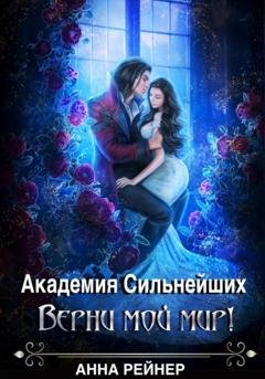 Обложка книги «Академия сильнейших. Верни мой мир!» — Анна Рейнер