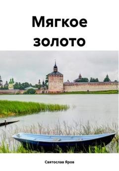 Обложка книги «Мягкое золото» — Святослав Яров