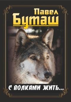 Обложка книги «С волками жить…» — Павел Буташ