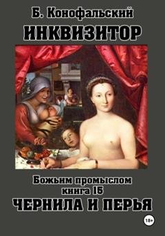 Обложка книги «ИНКВИЗИТОР Божьим промыслом книга 15 Чернила и перья» — Борис Конофальский