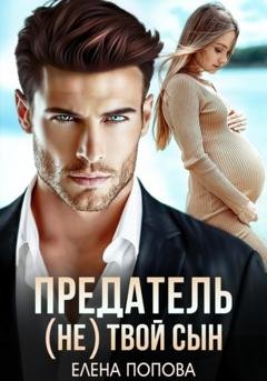Обложка книги «Предатель. (Не) твой сын» — Елена Попова