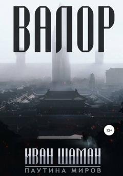 Обложка книги «Валор» — Иван Шаман