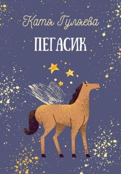 Обложка книги «Пегасик» — Катя Гуляева