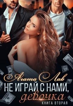 Обложка книги «Не играй с нами, девочка. Книга 2» — Агата Лав