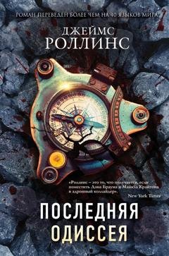 Обложка книги «Последняя одиссея» — Джеймс Роллинс