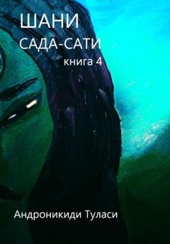 Обложка книги «Шани. Сада-Сати. Книга 4» — Туласи Андроникиди