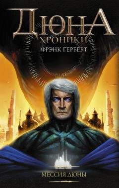 Обложка книги «Мессия Дюны» — Фрэнк Герберт