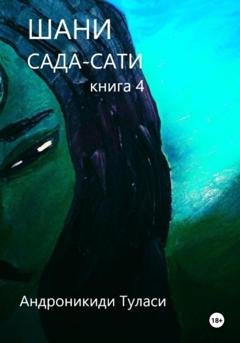 Обложка книги «Шани. Сада-Сати. Книга 4» — Туласи Андроникиди