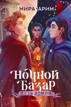 Обложка книги «Ночной Базар. Путь домой» — Мира Арим