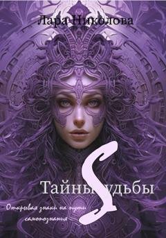 Обложка книги «Тайны Судьбы: Открывая знаки на пути к самопознанию» — Лара Николова