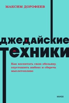 Обложка книги «Джедайские техники. Как воспитать свою обезьяну, опустошить инбокс и сберечь мыслетопливо» — Максим Дорофеев