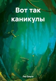Обложка книги «Вот так каникулы» — Ольга Лю