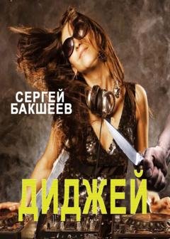Обложка книги «Диджей» — Сергей Бакшеев