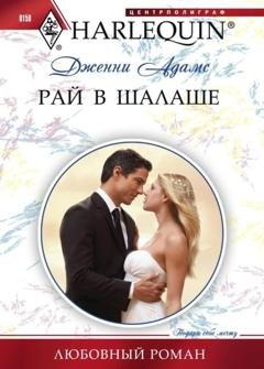 Обложка книги «Рай в шалаше» — Дженни Адамс
