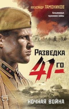 Обложка книги «Ночная война» — Александр Тамоников