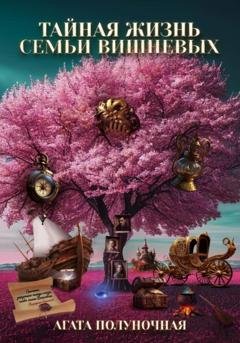 Обложка книги «Тайная жизнь семьи Вишневых» — Агата Полуночная