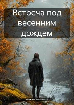 Обложка книги «Встреча под весенним дождем» — Алексей Романович Мельников
