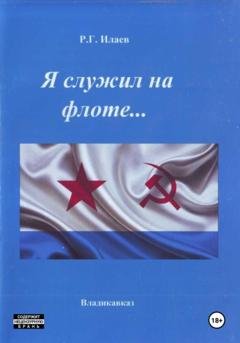 Обложка книги «Я служил на флоте» — Руслан Георгиевич Илаев