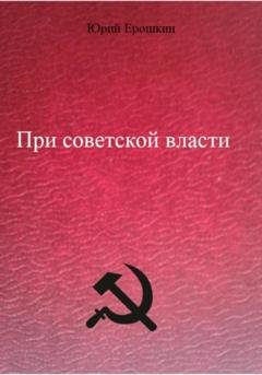 Обложка книги «При советской власти» — Юрий Ерошкин