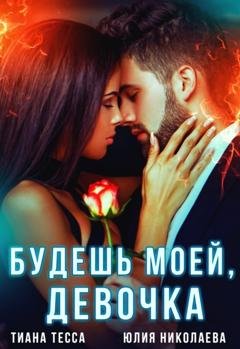 Обложка книги «Будешь моей, девочка» — Тиана Тесса