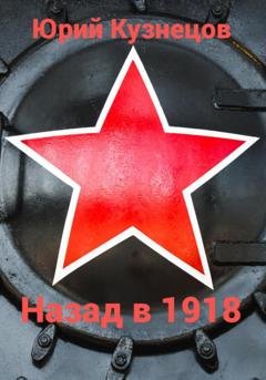 Обложка книги «Назад в 1918» — Юрий Юрьевич Кузнецов