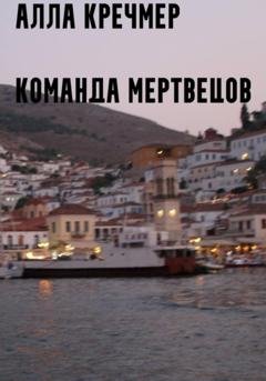 Обложка книги «Команда мертвецов» — Кречмер Алла