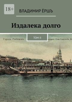 Обложка книги «Издалека долго. Том II» — Владимир Ёршъ