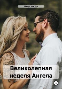 Обложка книги «Великолепная неделя Ангела» — Павел Кантур